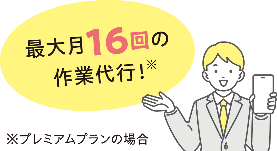 最大、月16回の作業代行（プレミアムプランの場合）