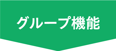 グループ機能