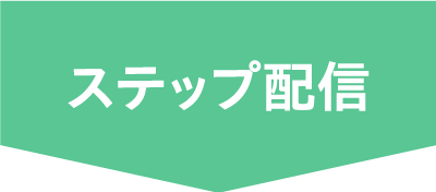 ステップ配信