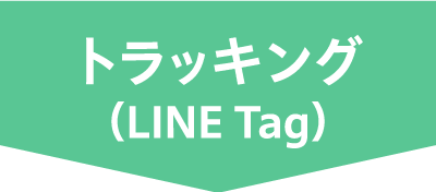 トラッキング（LINE Tag）