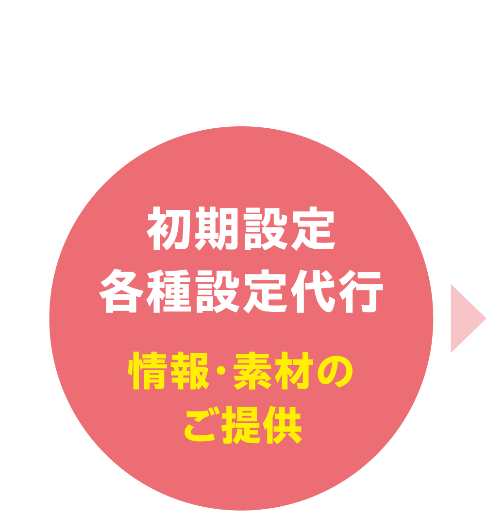 初期設定 各種設定代行　情報・素材のご提供
