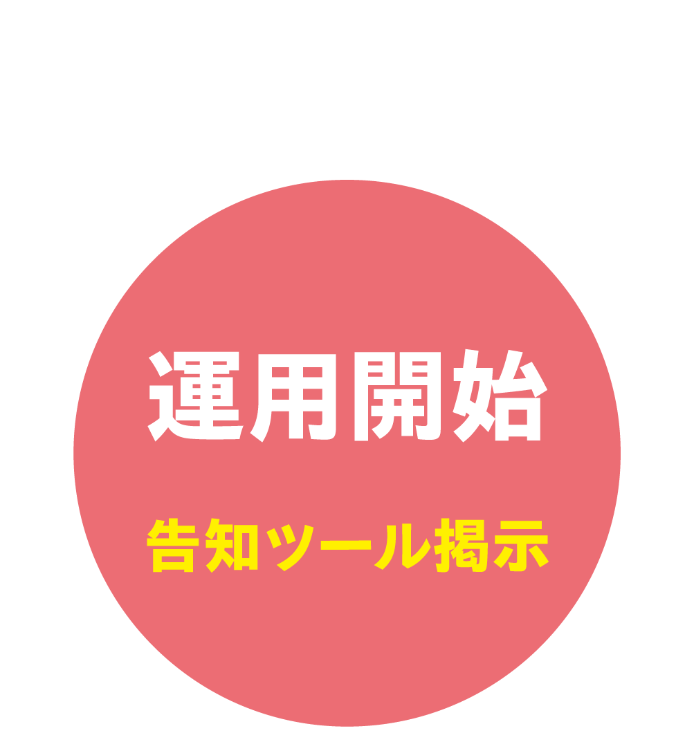 運用開始　告知ツール掲示