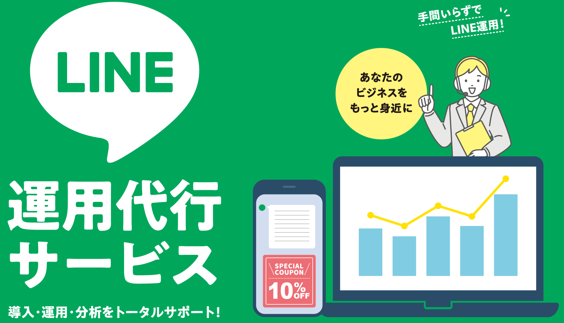 LINE運用代行サービス
