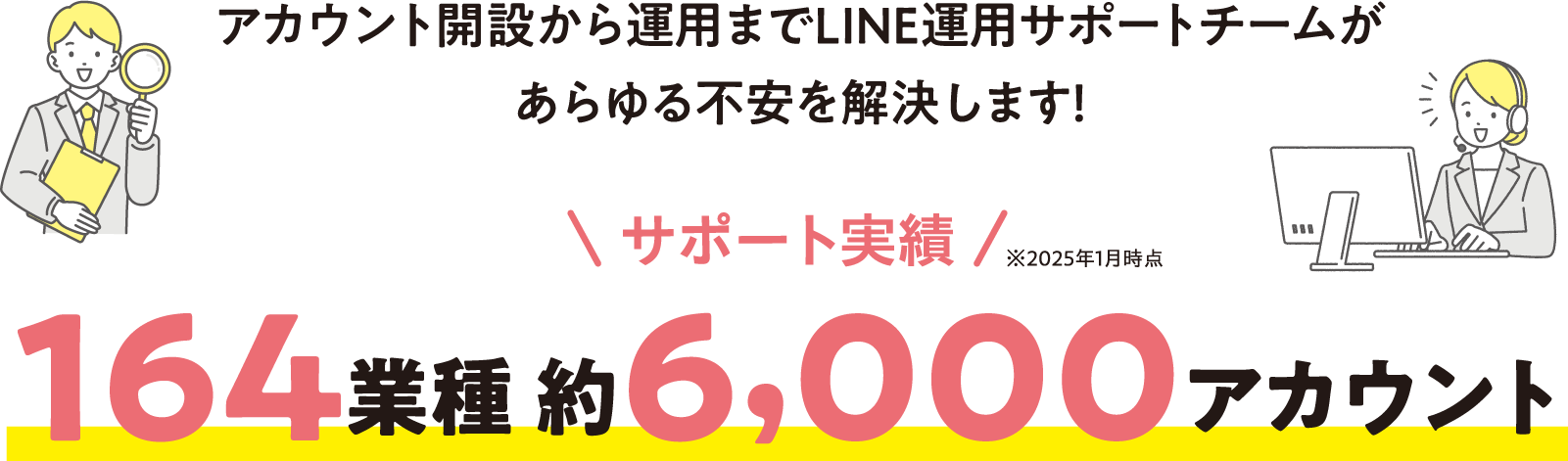 アカウント開設から運用までLINE運用サポートチームがあらゆる不安を解決します！　サポート実績 64業種 約6,000アカウント