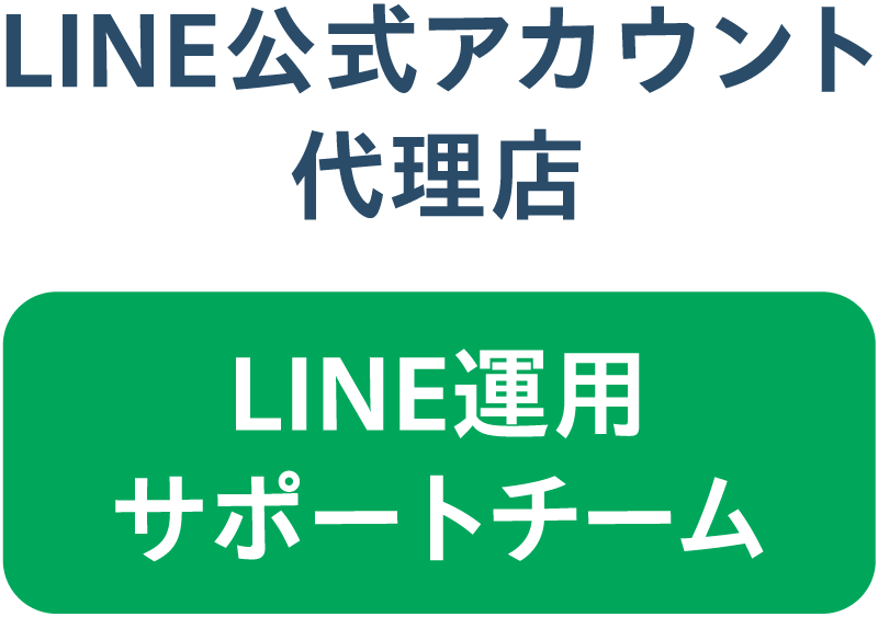 LINE公式アカウント代理店　LINE運用サポートチーム