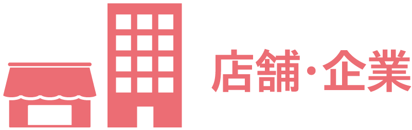 店舗・企業