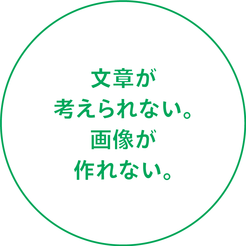 文章が考えられない。画像が作れない。