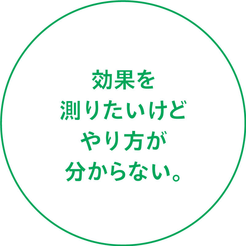 効果を測りたいんだけどやり方が分からない。