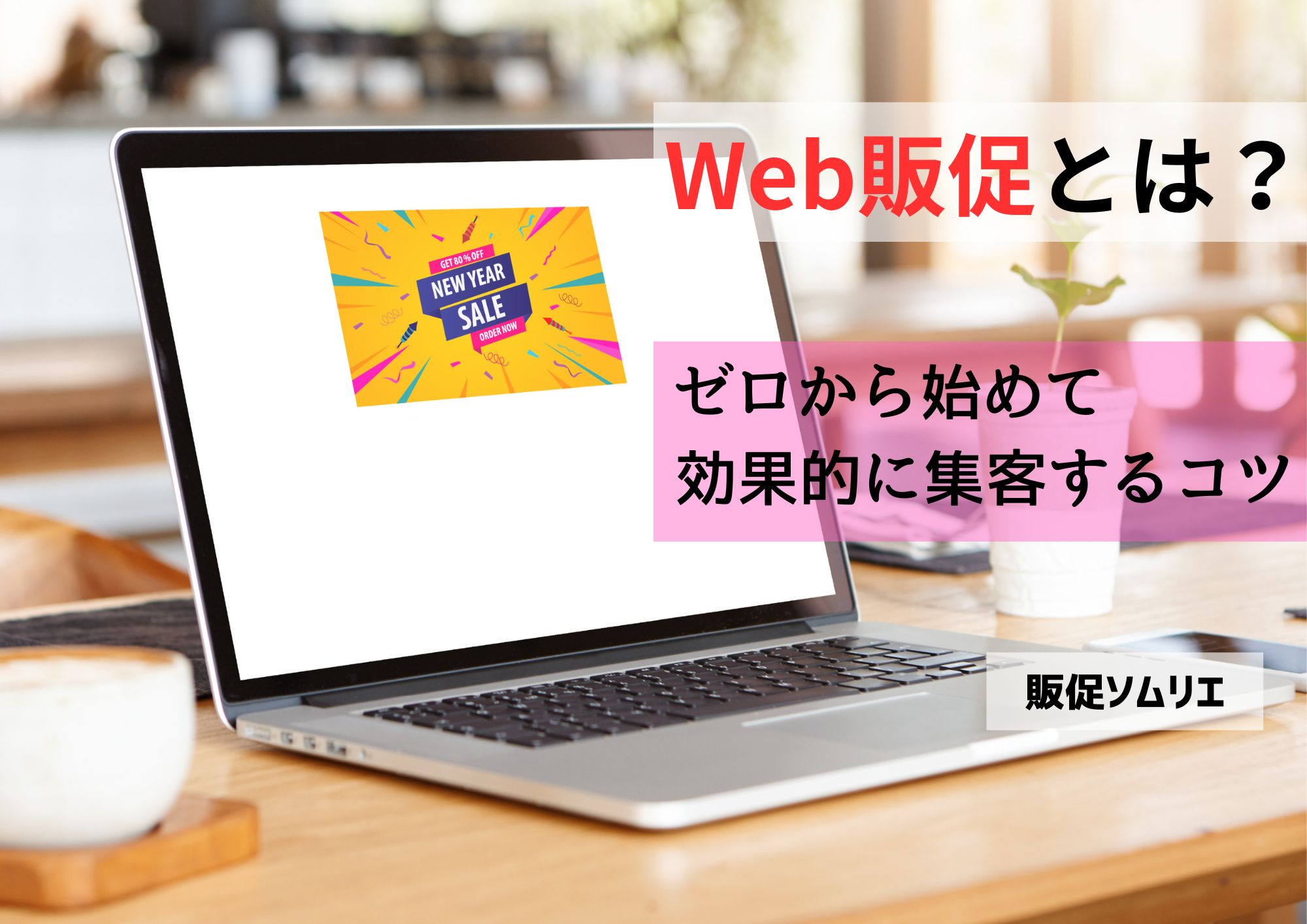 Web販促とは　アイキャッチ