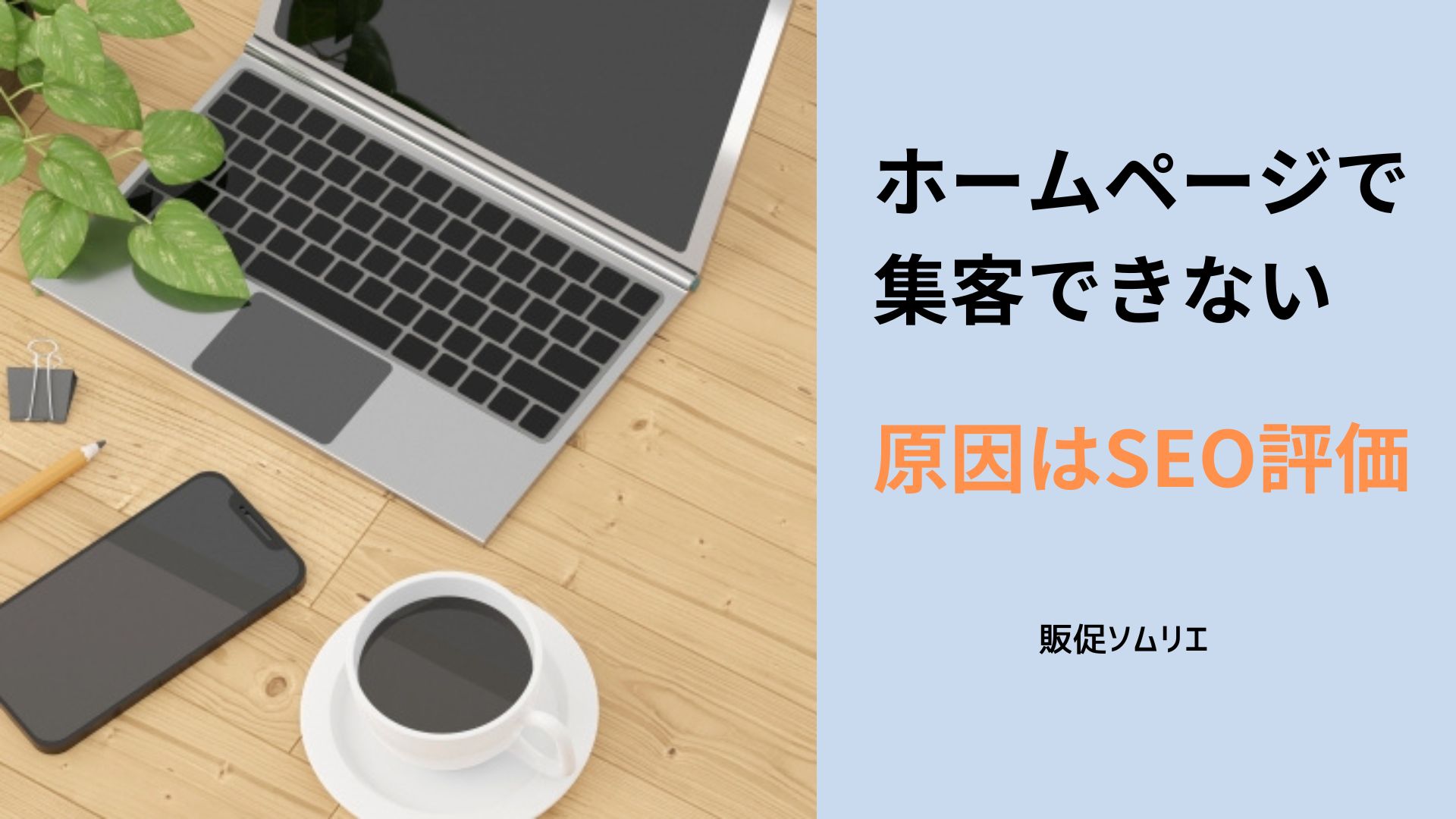 ホームページで集客できない