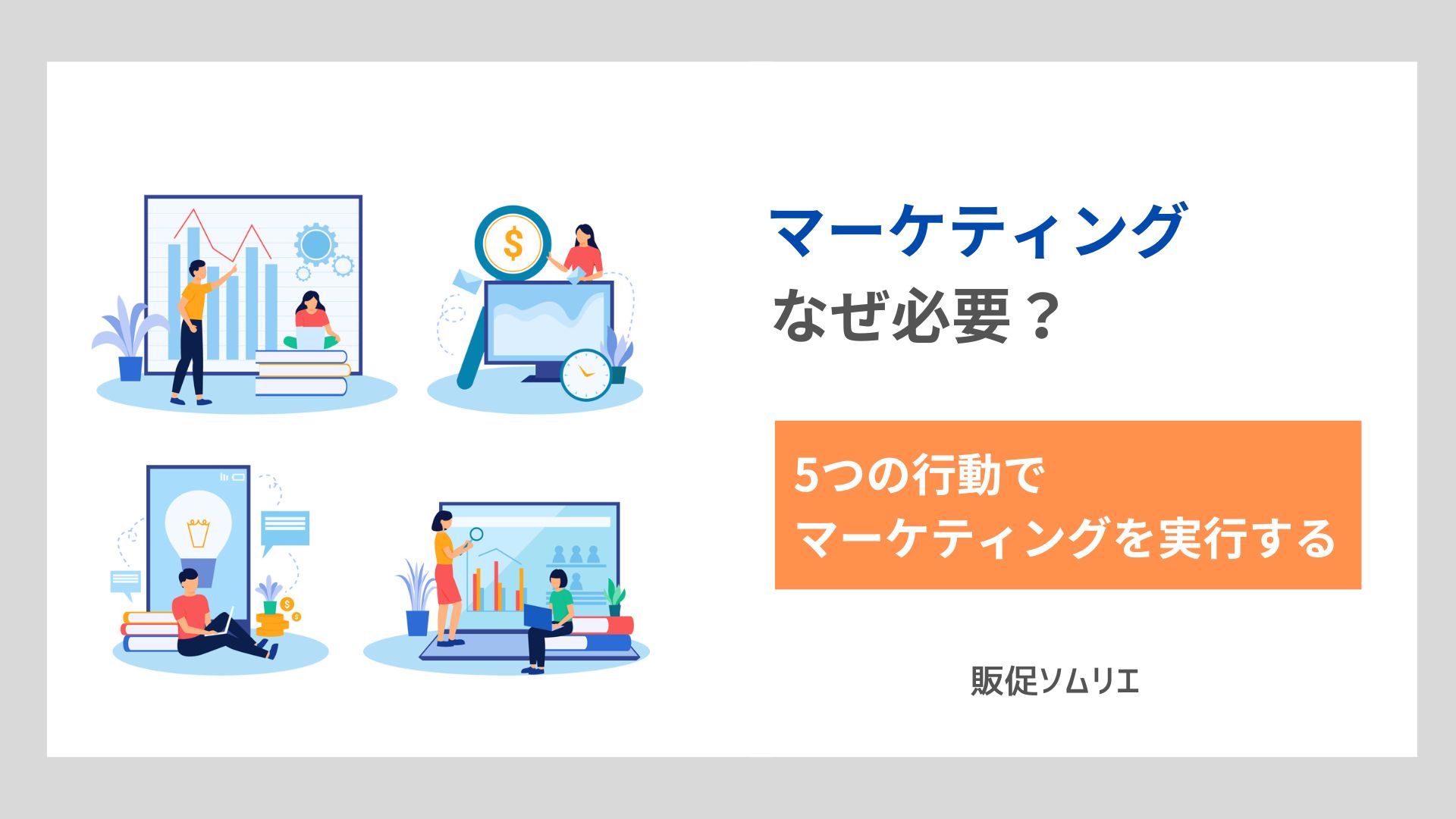 マーケティングはなぜ必要