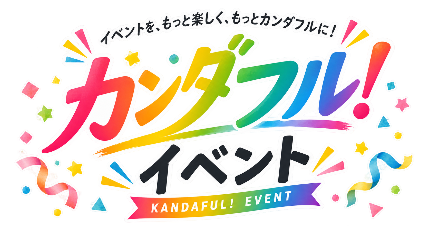 カンダフル！イベント KANDAFUL! EVENT