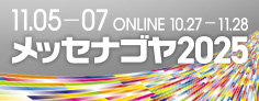 11月5日-7日 メッセナゴヤ2025