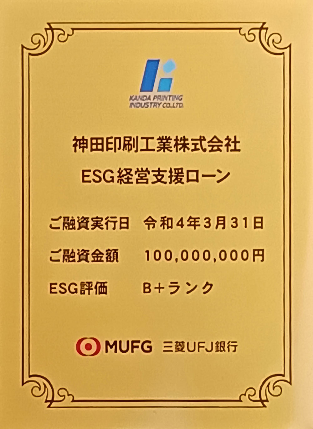 ESG 評価B+