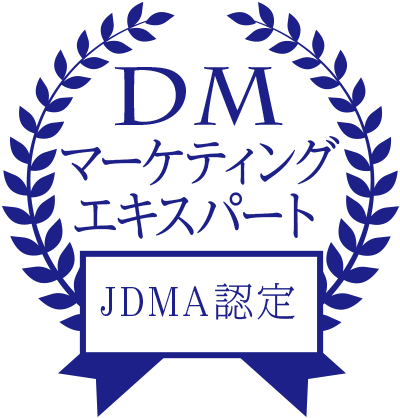 DMマーケティングエキスパート