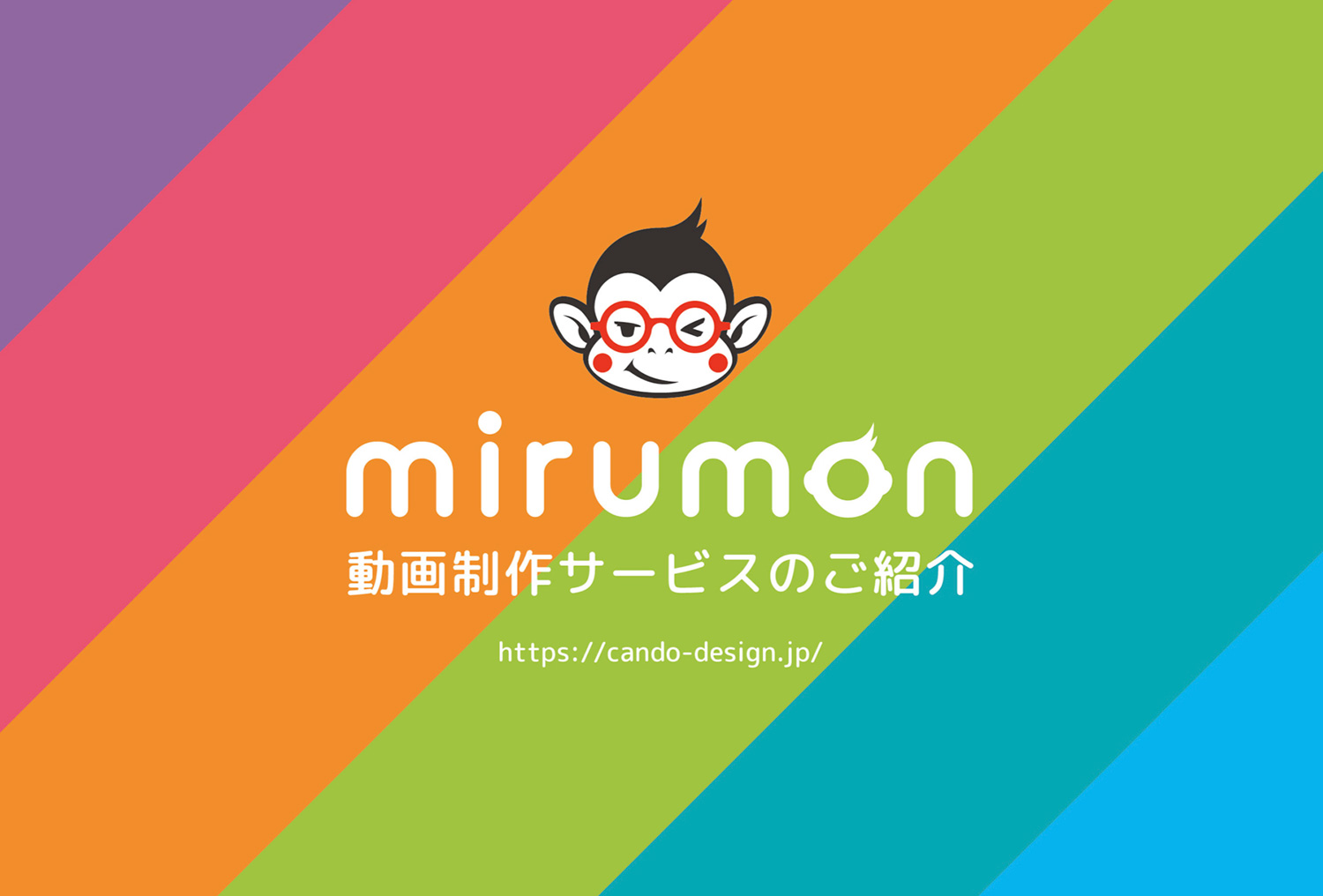 動画制作サービス「mirumon」