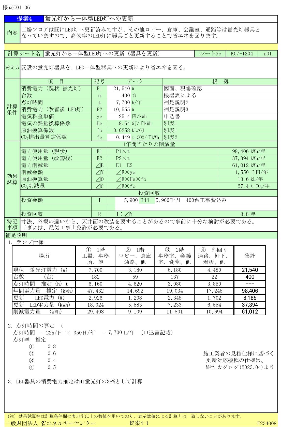 蛍光灯からLEDへ(クリックで拡大します)