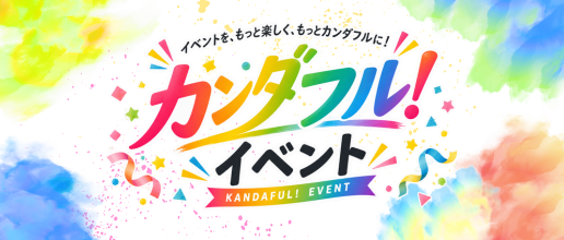 カンダフル！イベント
